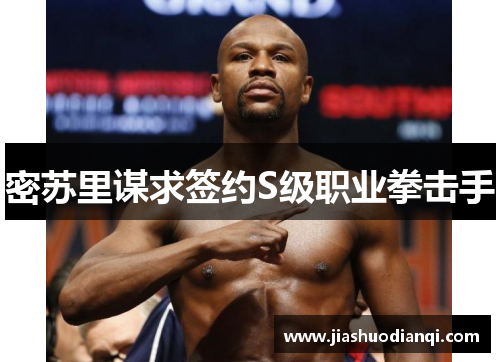 密苏里谋求签约S级职业拳击手