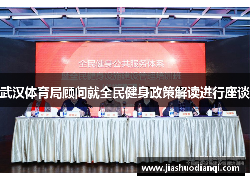 武汉体育局顾问就全民健身政策解读进行座谈
