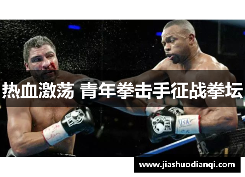 热血激荡 青年拳击手征战拳坛
