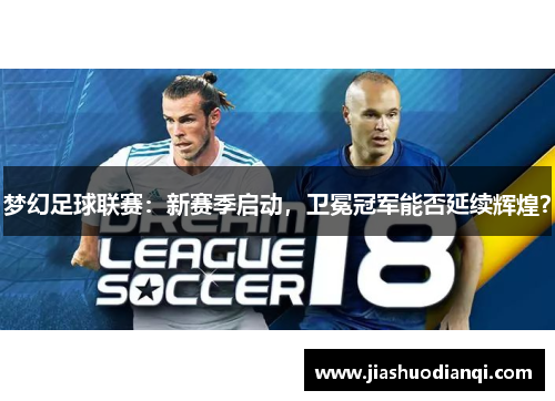 梦幻足球联赛：新赛季启动，卫冕冠军能否延续辉煌？