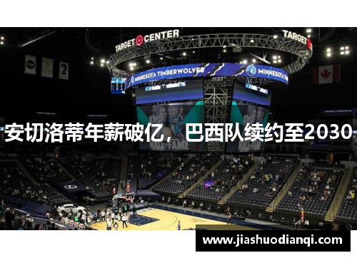 安切洛蒂年薪破亿，巴西队续约至2030