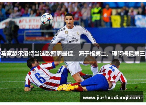 马竞瑟尔洛特当选欧冠周最佳，海于格第二、琼阿梅尼第三