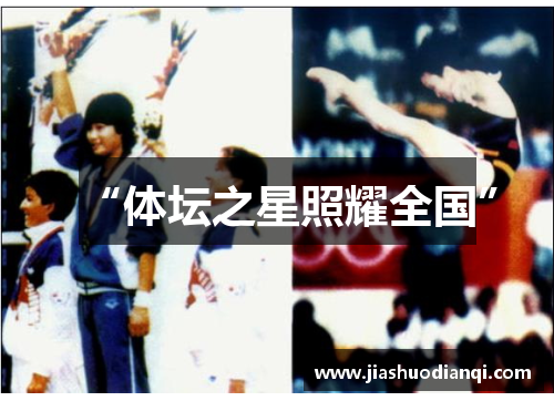 “体坛之星照耀全国”