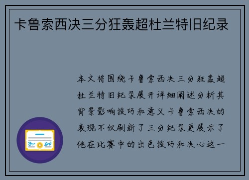 卡鲁索西决三分狂轰超杜兰特旧纪录